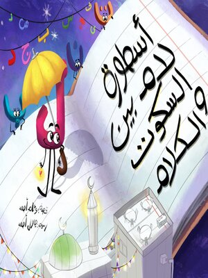 cover image of أسطورة لام بين السكوت والكلام